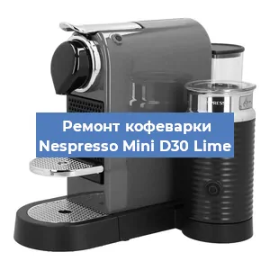 Чистка кофемашины Nespresso Mini D30 Lime от кофейных масел в Екатеринбурге